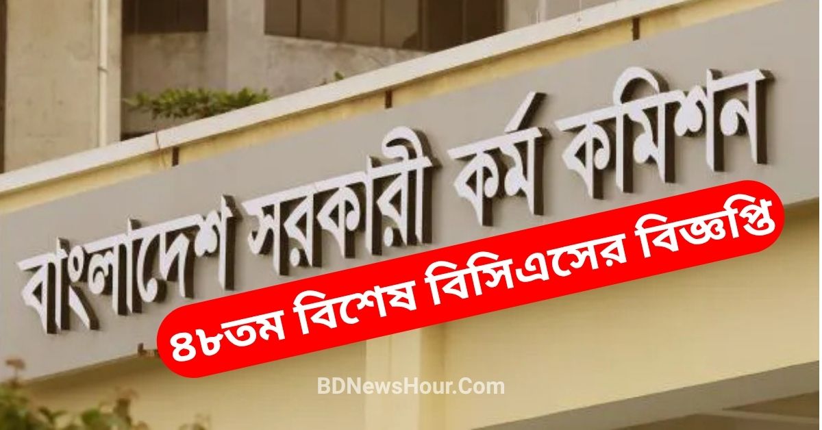 আজ প্রকাশিত ৪৮তম বিশেষ বিসিএসের বিজ্ঞপ্তি – ৩,০০০ চিকিৎসক নিয়োগের ঘোষণা!