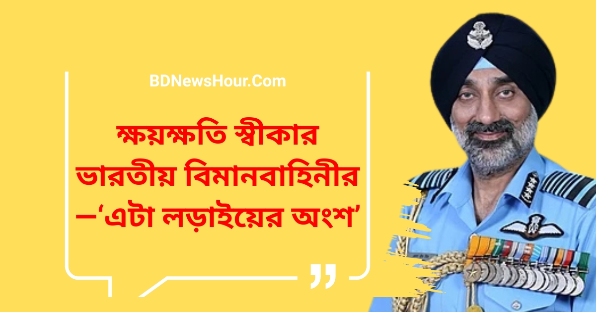🔥 ভারত-পাকিস্তান আকাশযুদ্ধ: রাফাল ভূপাতিত? ভারত বলল—"ক্ষয়ক্ষতি লড়াইয়ের অংশ!" ✈️ ভারত বলছে সব পাইলট ঘরে ফিরেছে ⚔️ পাকিস্তান দাবি করেছে ৫টি ভারতীয় যুদ্ধবিমান ধ্বংস 🛩️ চীনের যুদ্ধবিমান দিয়েই নাকি রাফাল ভূপাতিত—বলছে যুক্তরাষ্ট্রের কর্মকর্তারা 🕵️ কাশ্মীর থেকে মিলছে বিধ্বস্ত বিমানের আলামত ক্ষয়ক্ষতি স্বীকার ভারতীয় বিমানবাহিনীর—‘এটা লড়াইয়ের অংশ’