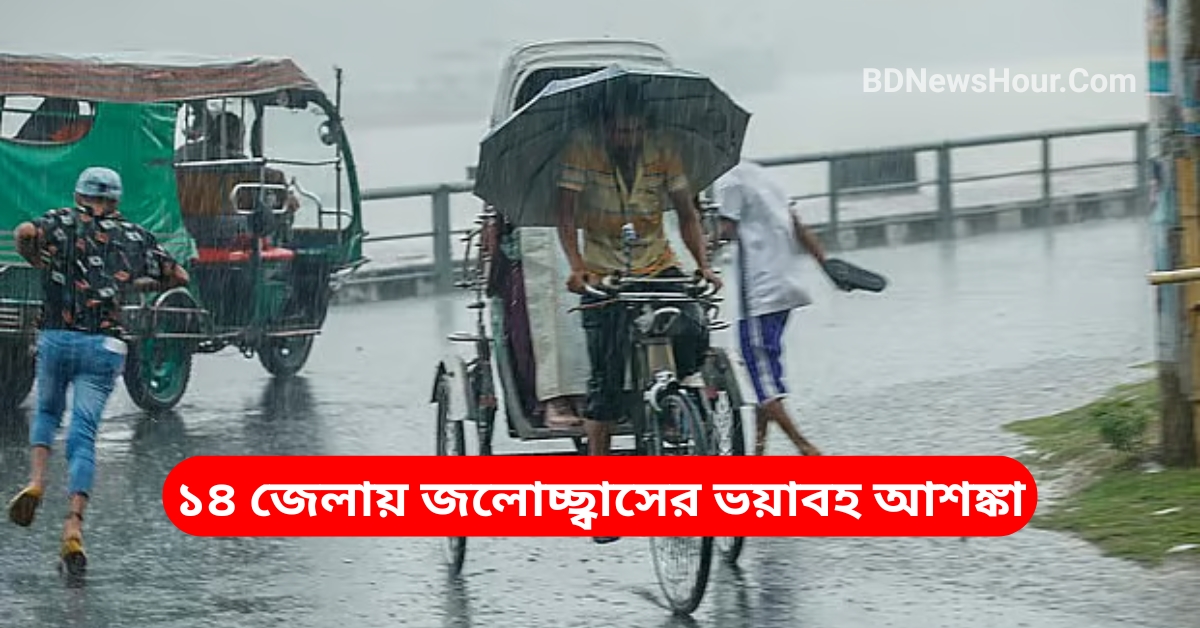 ১৪ জেলায় জলোচ্ছ্বাসের ভয়াবহ আশঙ্কা