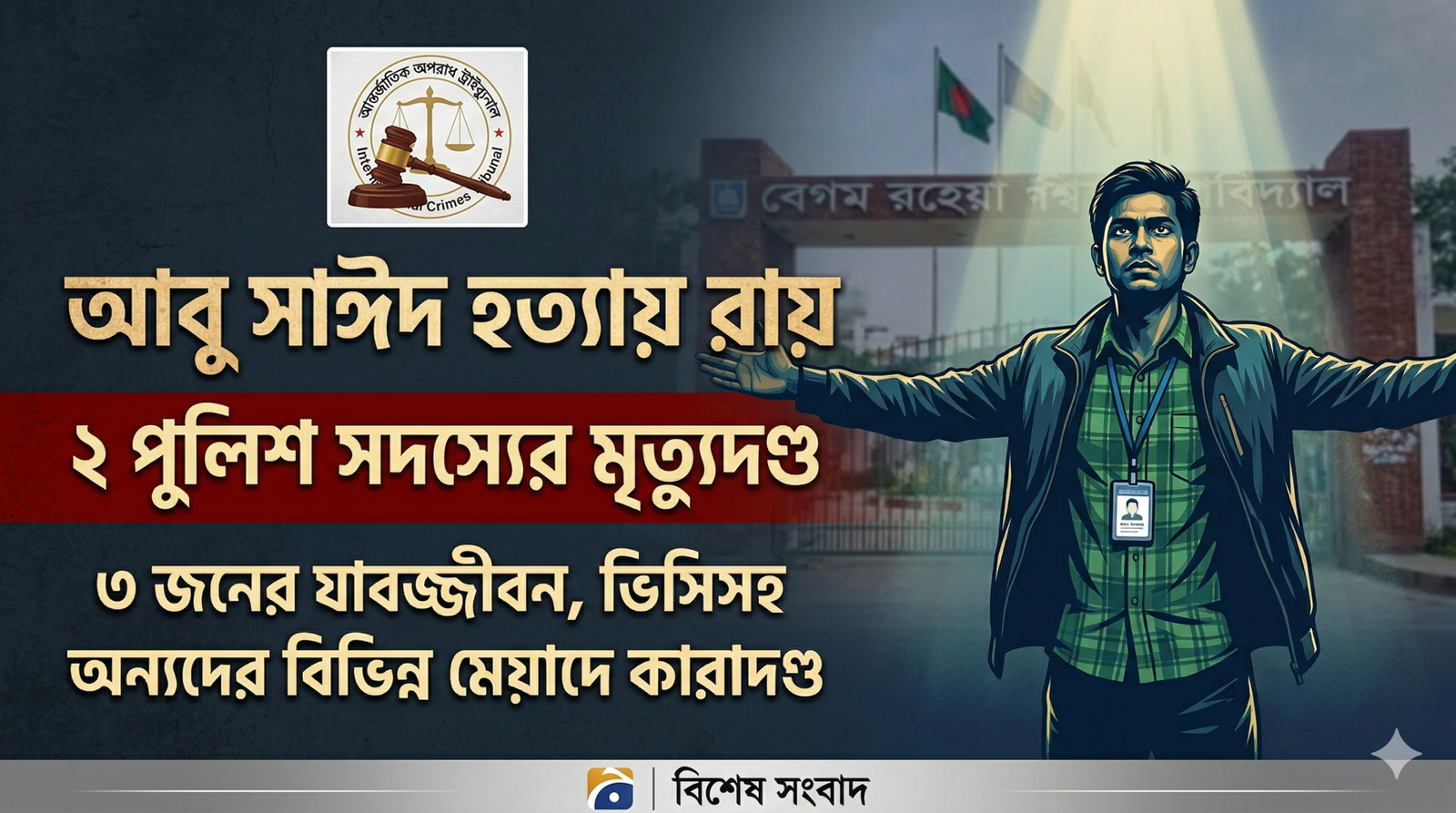‘তিনি ভেবেছিলেন সামনে মানুষ, কিন্তু তারা ছিল অমানুষ’: আবু সাঈদ হত্যা মামলায় ২ জনের মৃত্যুদণ্ড, বিভিন্ন মেয়াদে দণ্ডিত ২৮